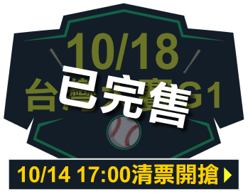 10/18台灣大賽G1